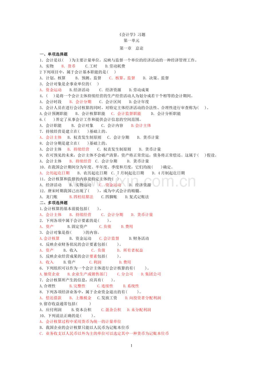 基础会计练习题(第一单元).doc_第1页