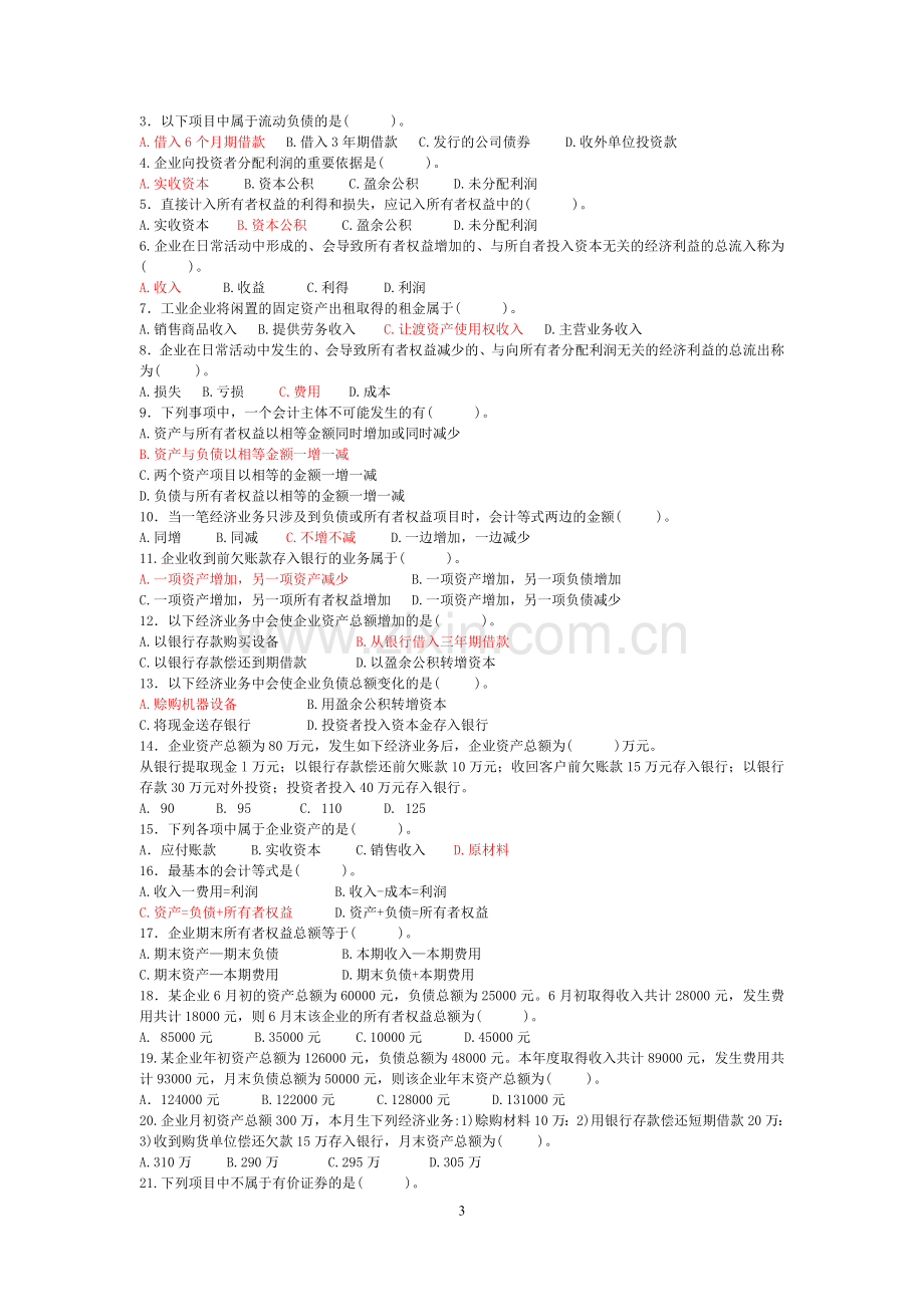 基础会计练习题(第一单元).doc_第3页