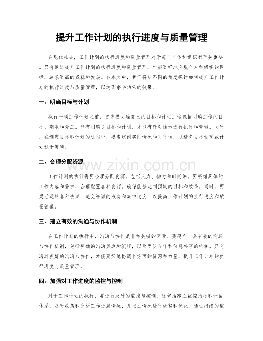 提升工作计划的执行进度与质量管理.docx_第1页