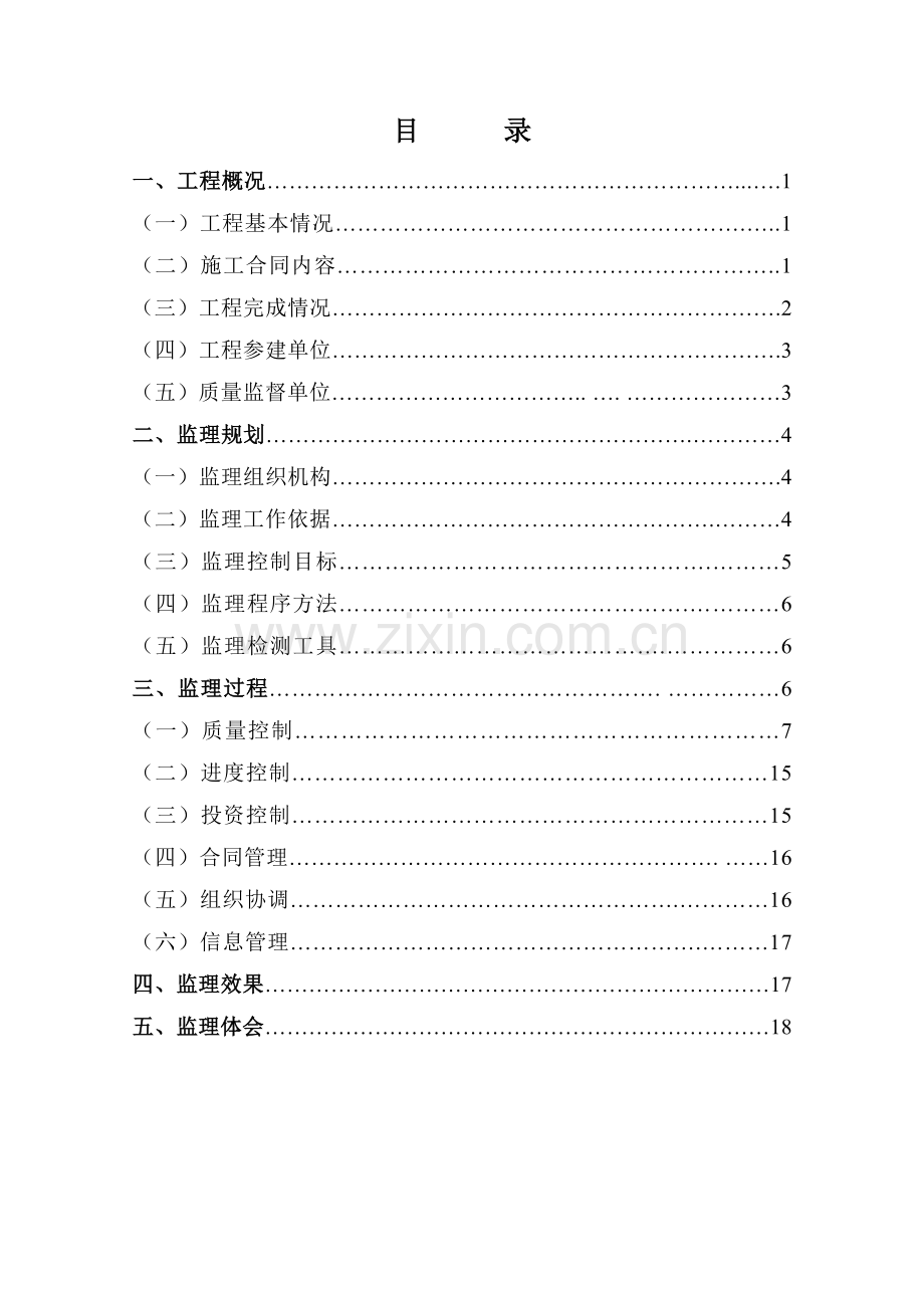 工程建设监理工作报告.doc_第3页