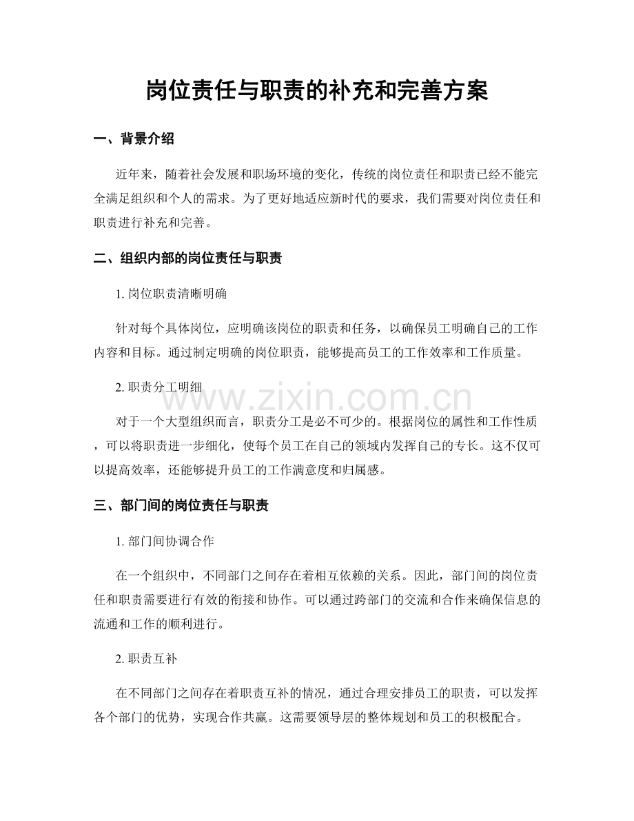 岗位责任与职责的补充和完善方案.docx_第1页