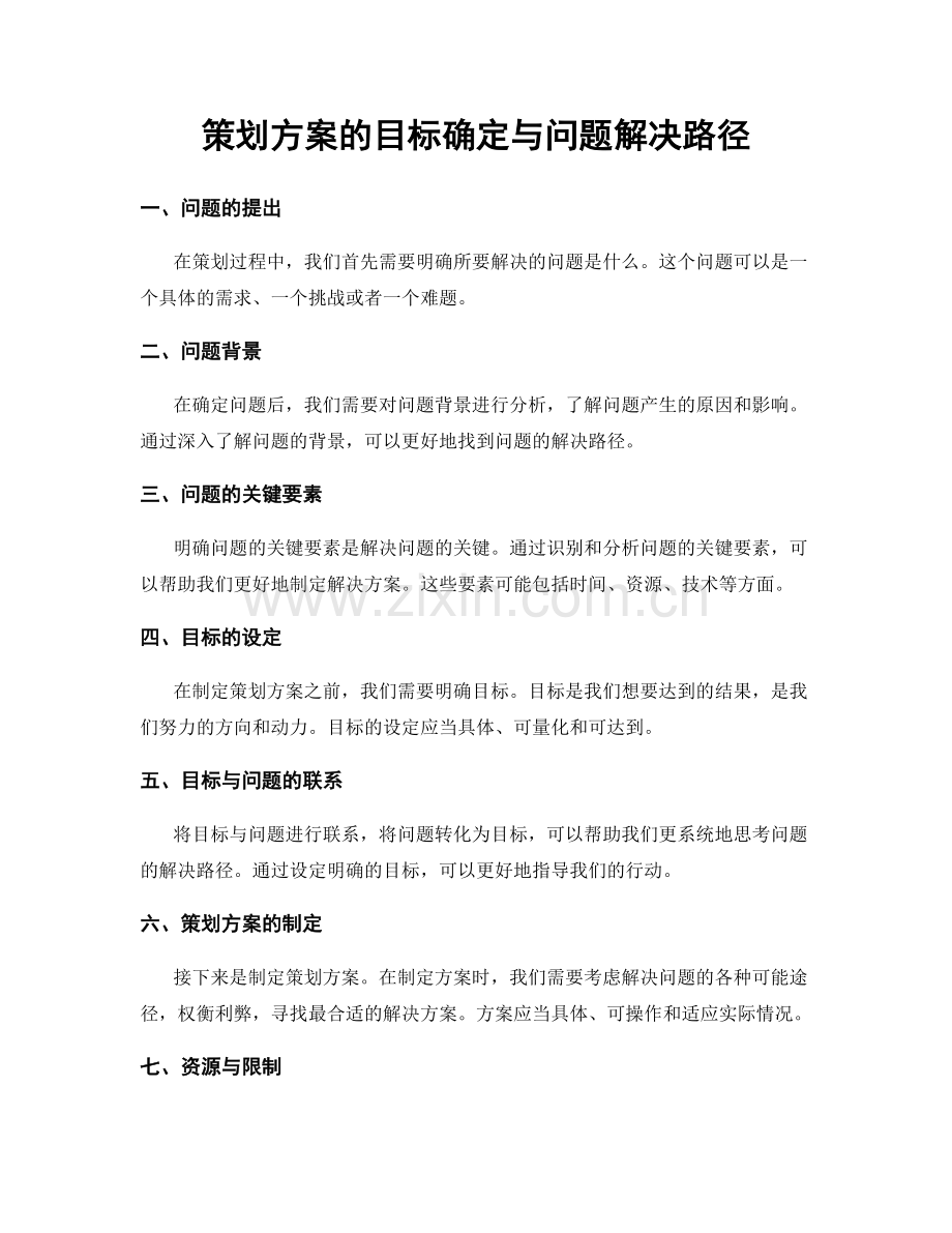 策划方案的目标确定与问题解决路径.docx_第1页