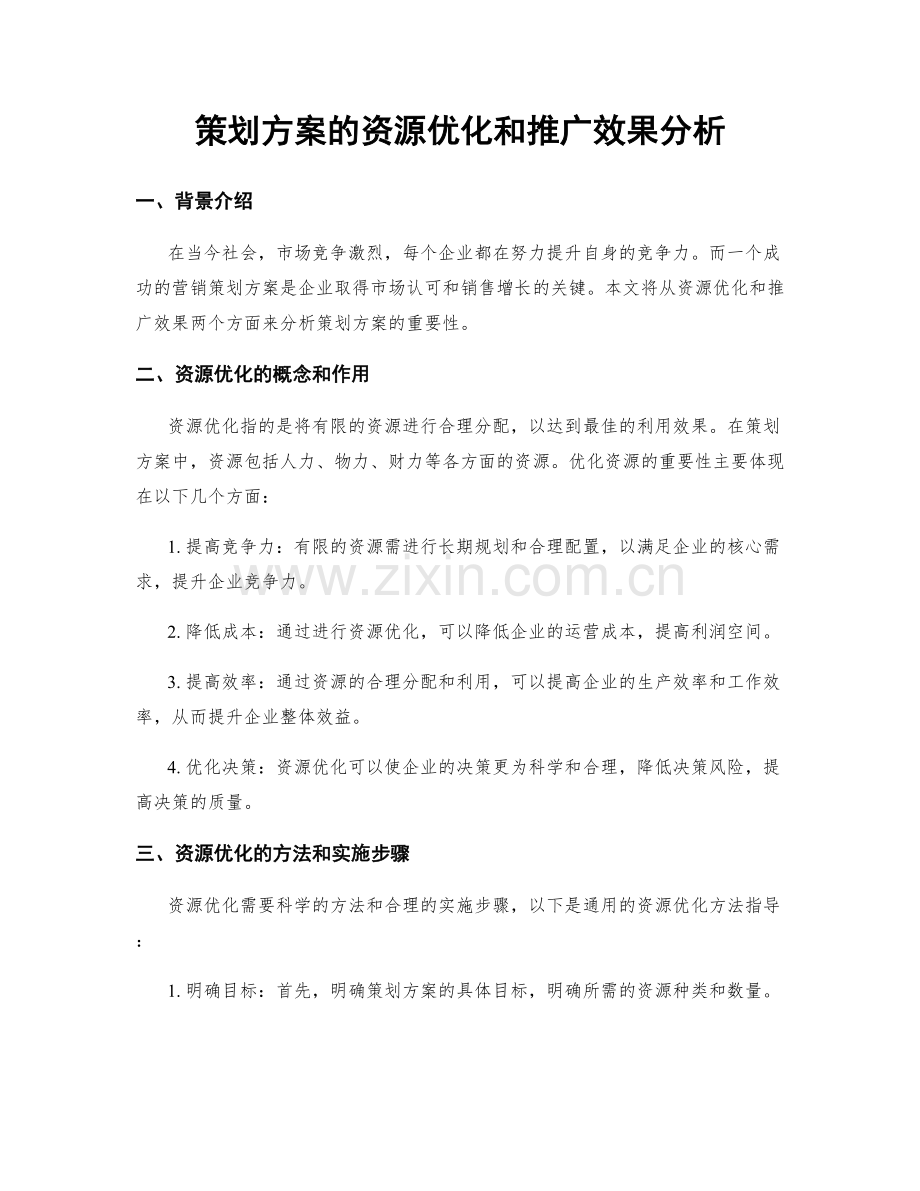 策划方案的资源优化和推广效果分析.docx_第1页