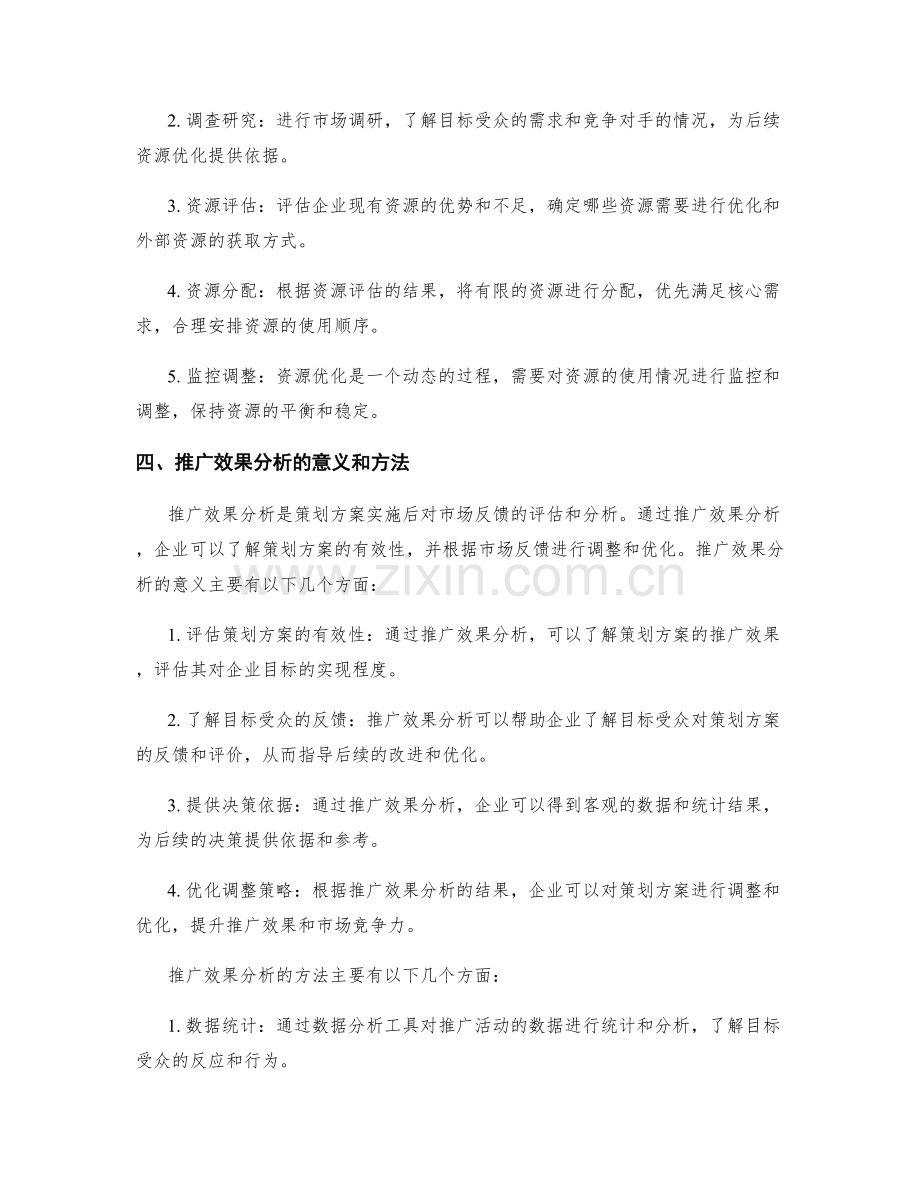 策划方案的资源优化和推广效果分析.docx_第2页