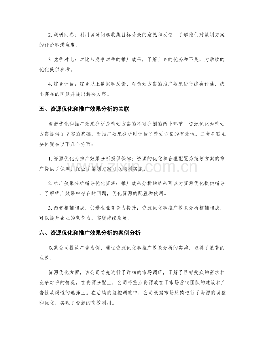 策划方案的资源优化和推广效果分析.docx_第3页