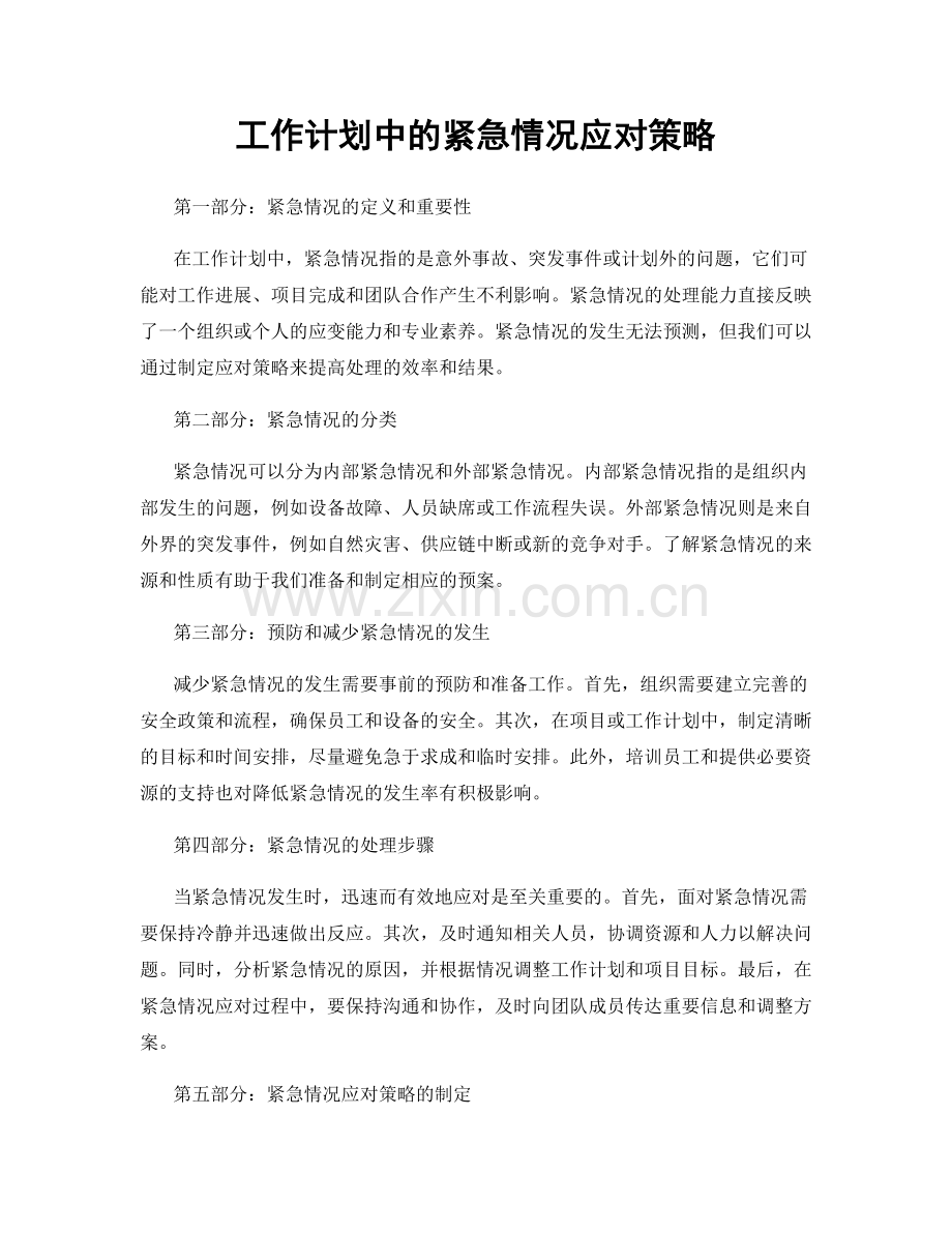 工作计划中的紧急情况应对策略.docx_第1页