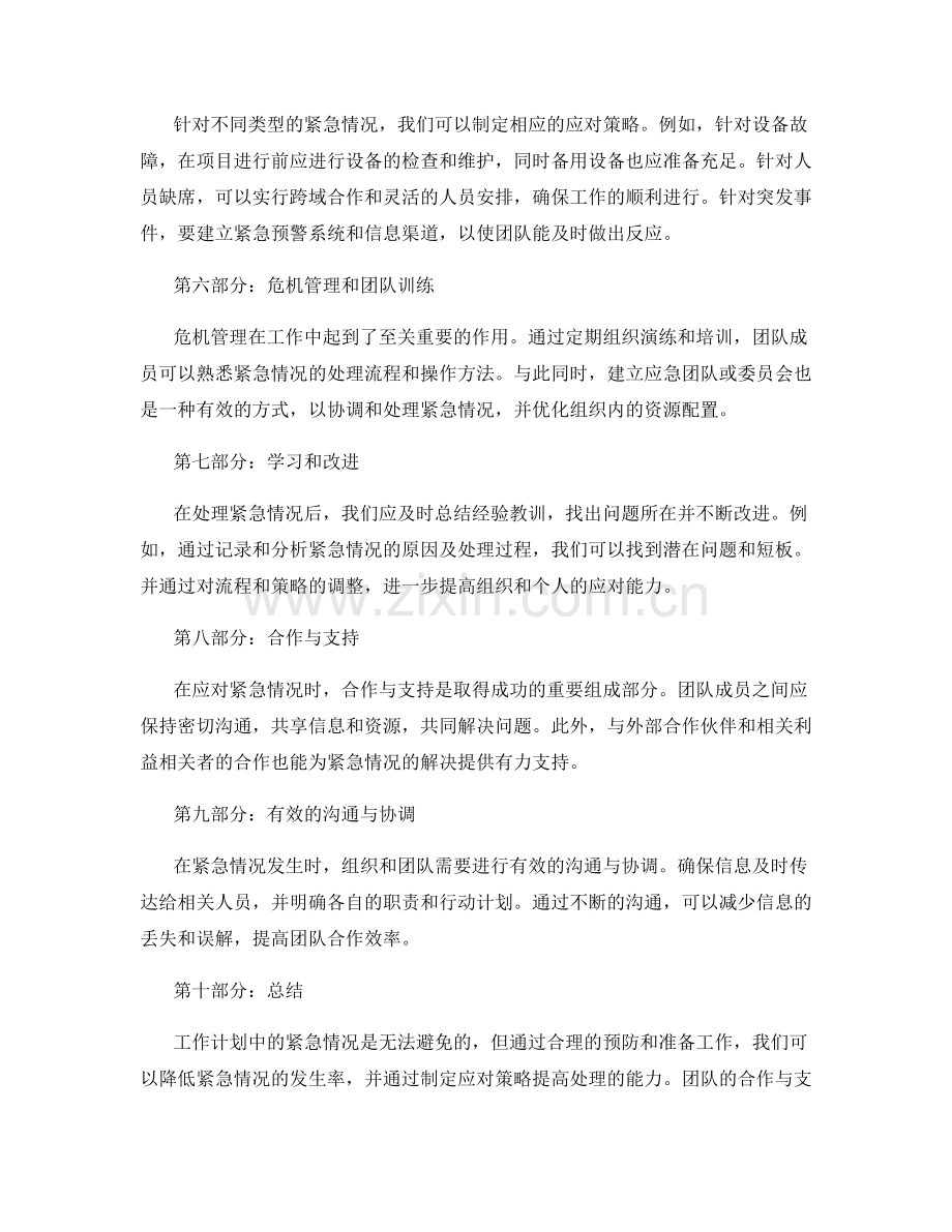 工作计划中的紧急情况应对策略.docx_第2页