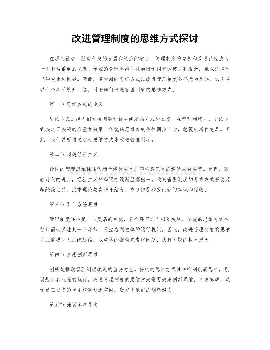 改进管理制度的思维方式探讨.docx_第1页