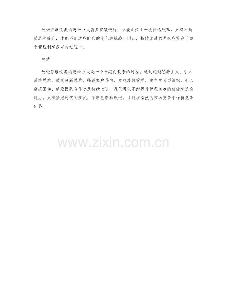 改进管理制度的思维方式探讨.docx_第3页