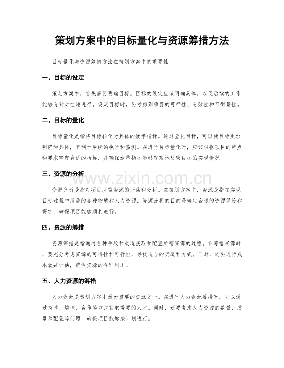 策划方案中的目标量化与资源筹措方法.docx_第1页