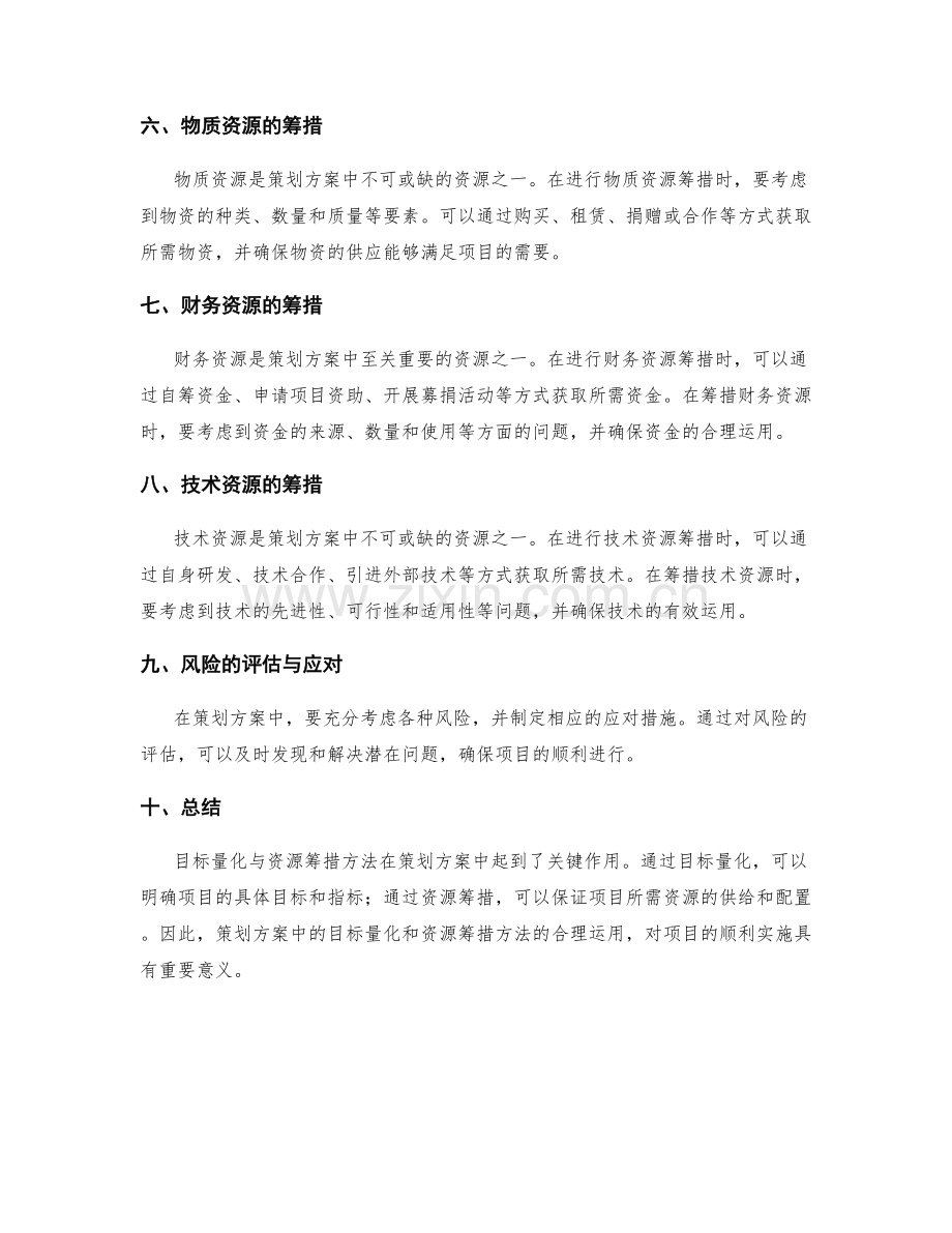 策划方案中的目标量化与资源筹措方法.docx_第2页