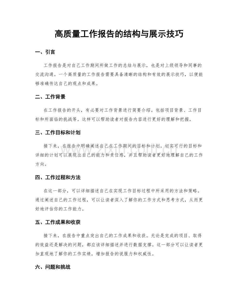 高质量工作报告的结构与展示技巧.docx_第1页