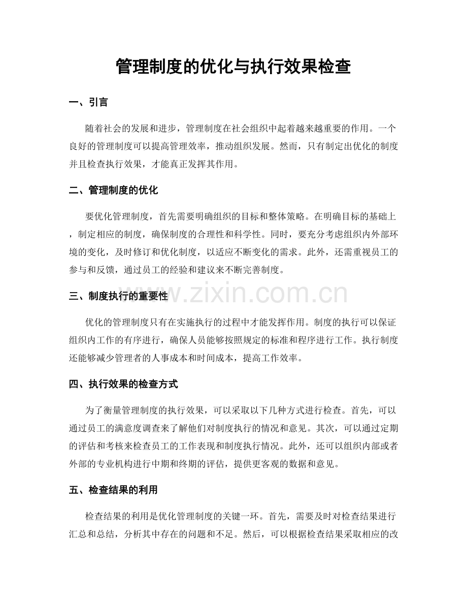 管理制度的优化与执行效果检查.docx_第1页