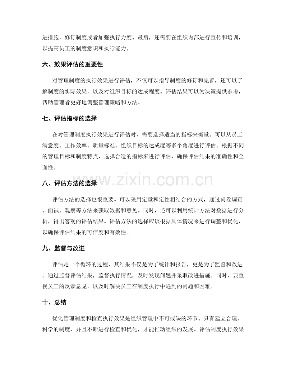 管理制度的优化与执行效果检查.docx_第2页