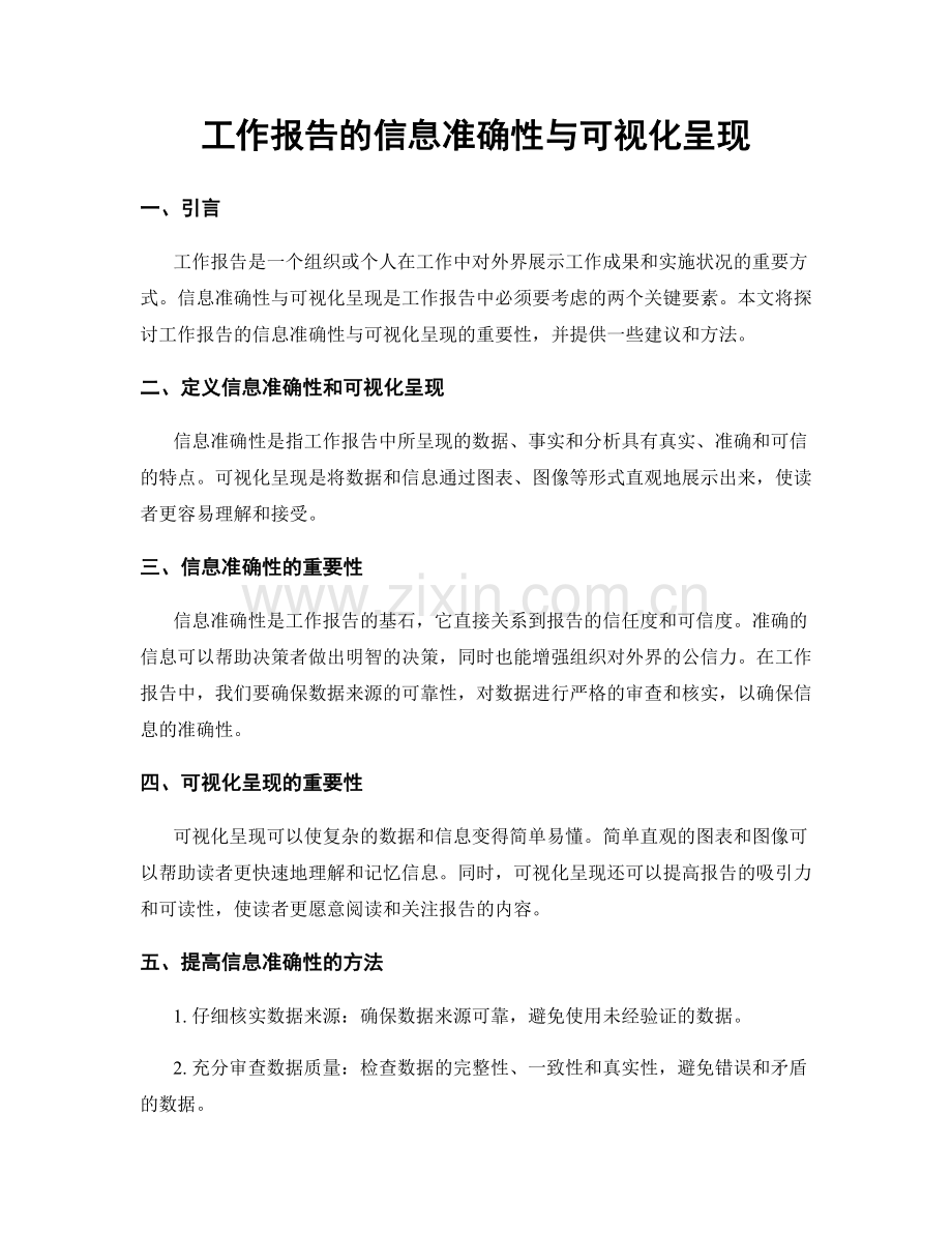 工作报告的信息准确性与可视化呈现.docx_第1页