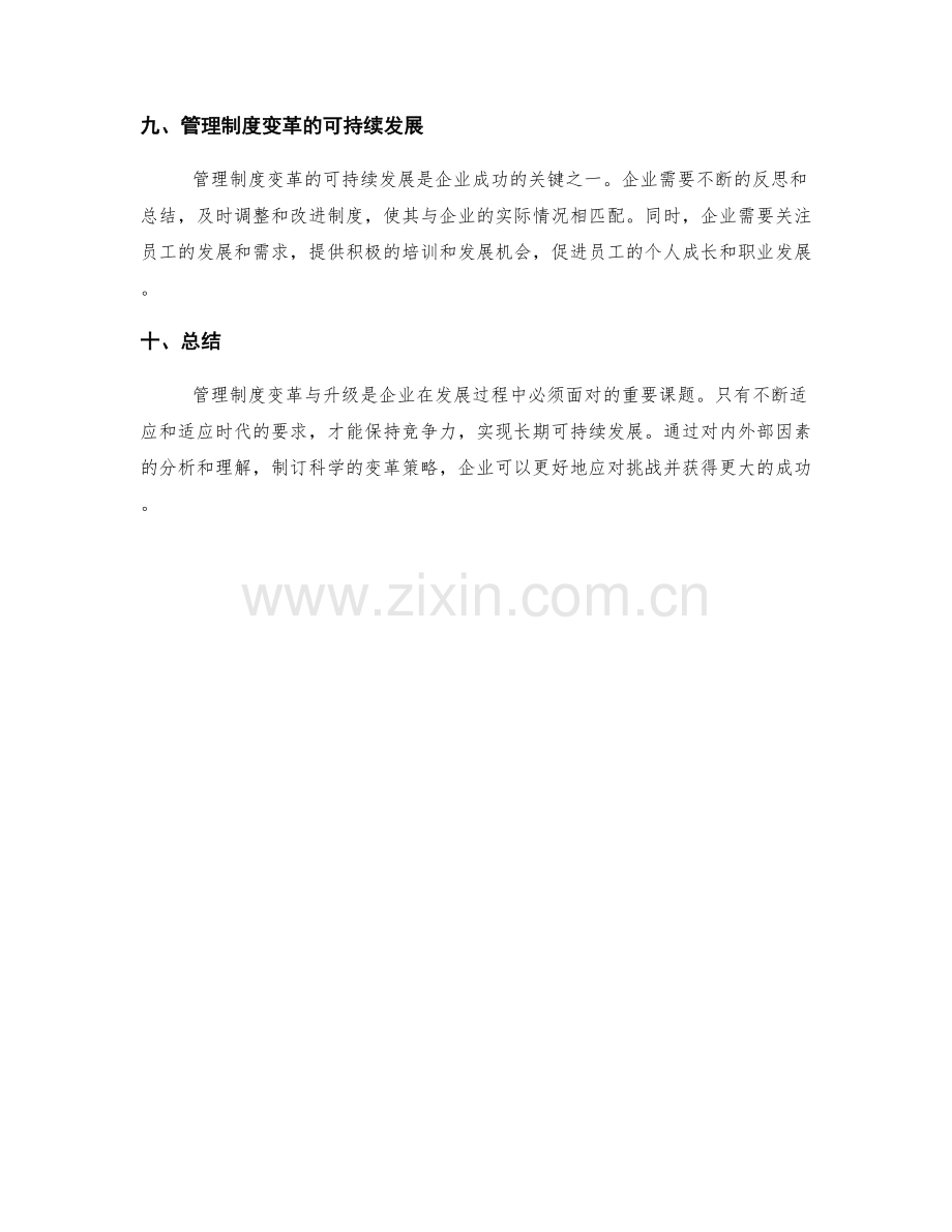 管理制度变革与升级策略.docx_第3页