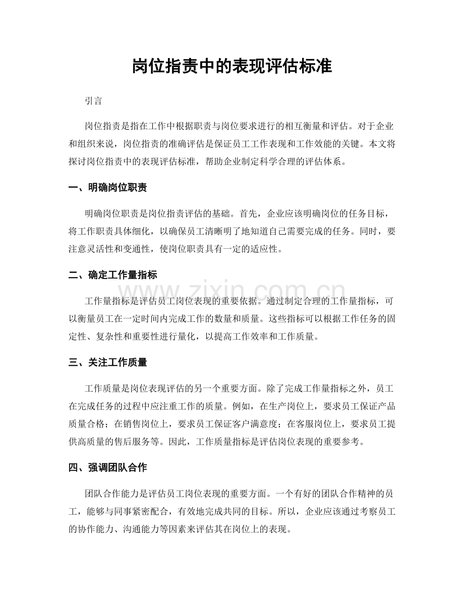 岗位职责中的表现评估标准.docx_第1页