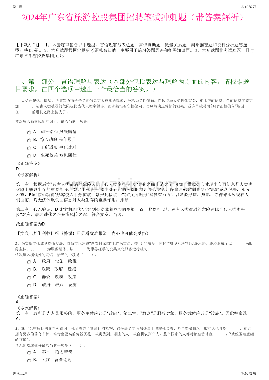 2024年广东省旅游控股集团招聘笔试冲刺题（带答案解析）.pdf_第1页