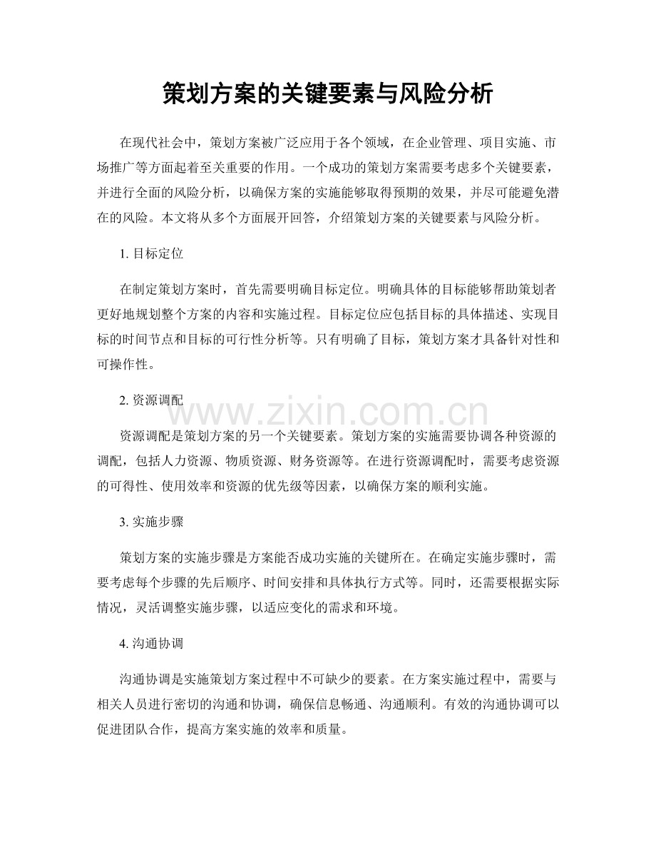 策划方案的关键要素与风险分析.docx_第1页