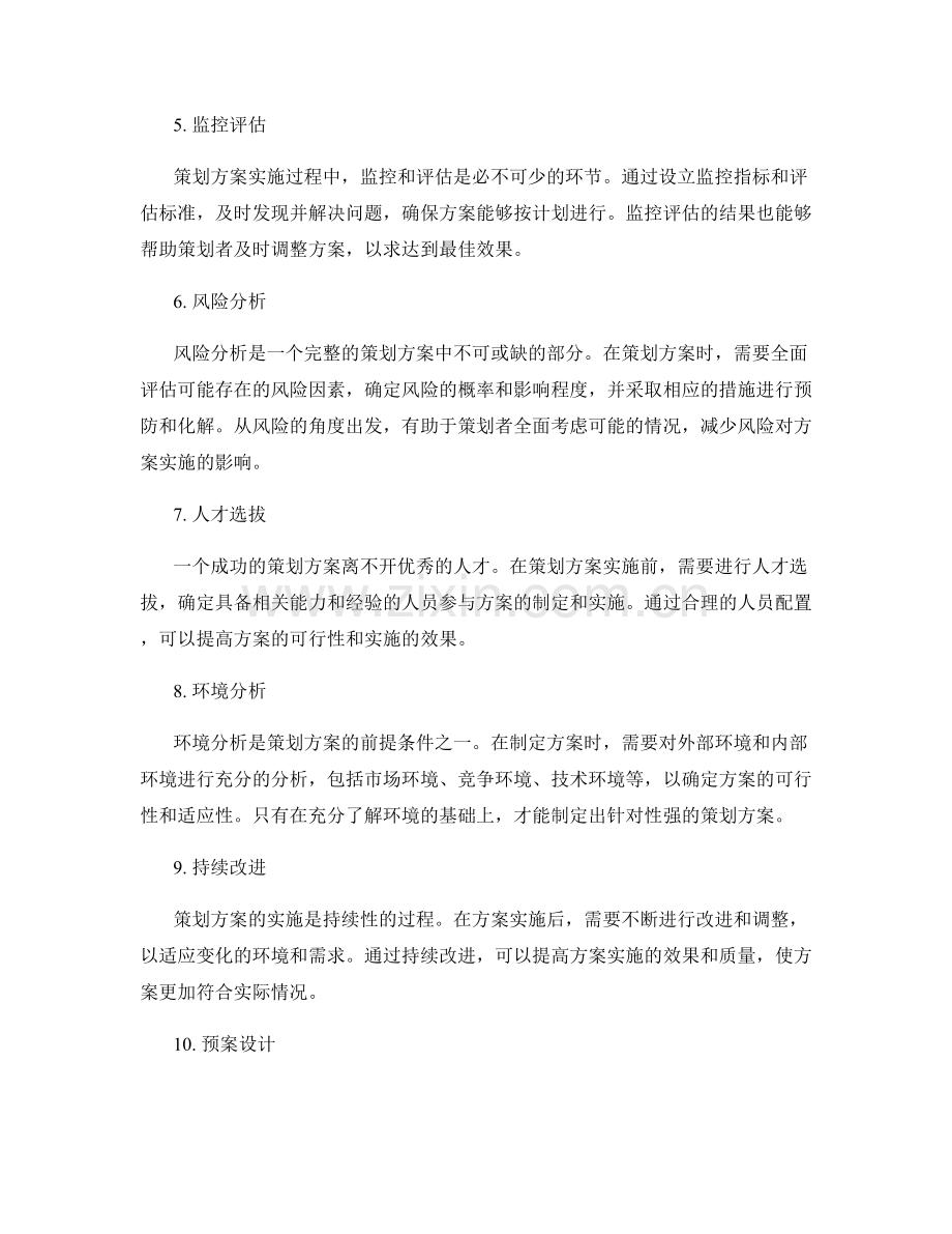 策划方案的关键要素与风险分析.docx_第2页