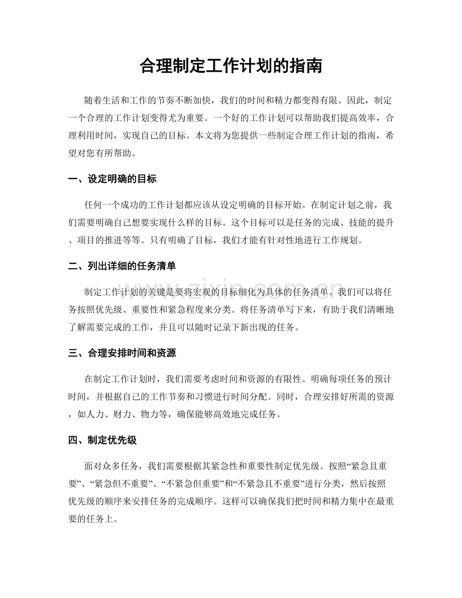 合理制定工作计划的指南.docx_第1页