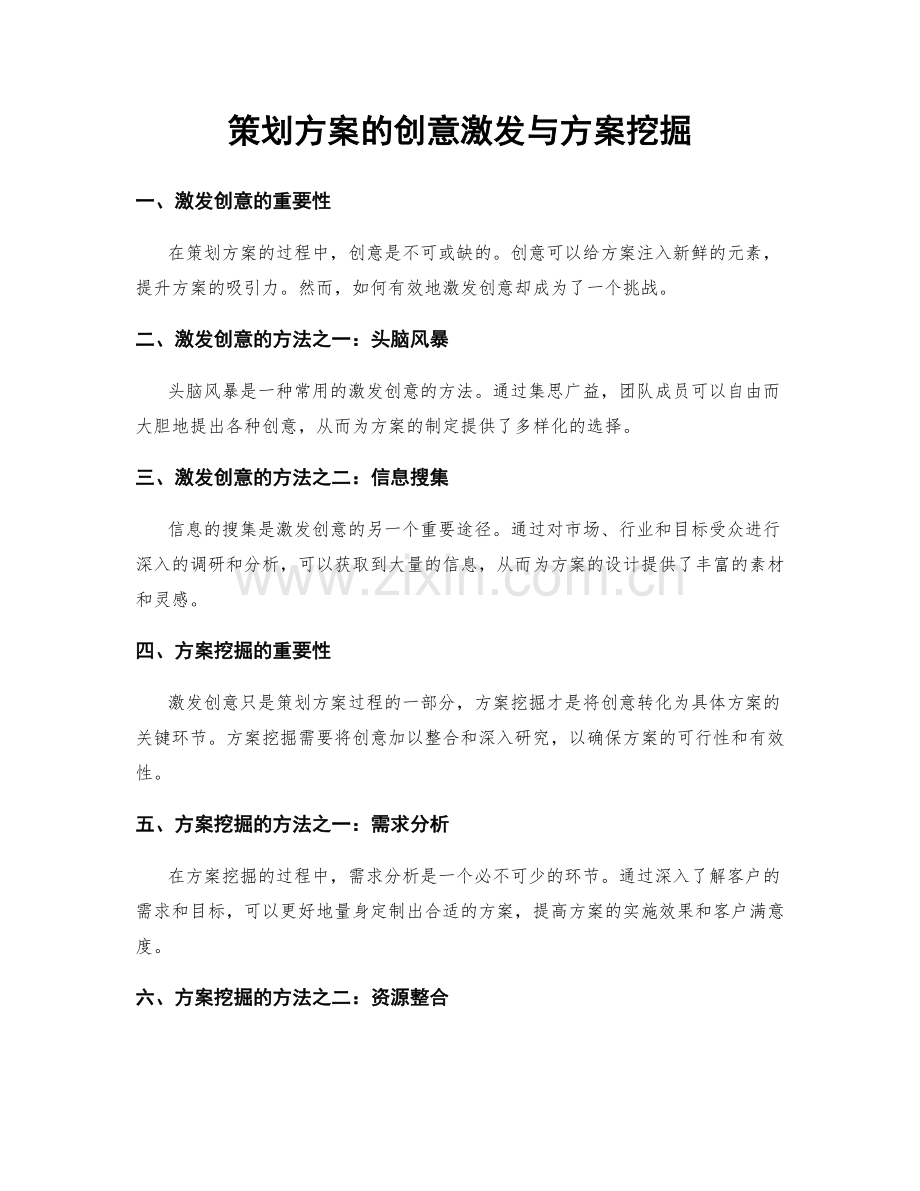 策划方案的创意激发与方案挖掘.docx_第1页