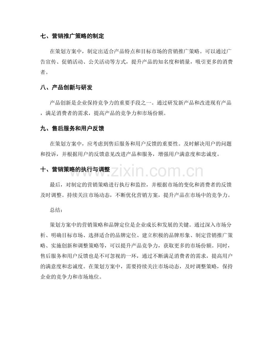 策划方案中的营销策略和品牌定位.docx_第2页