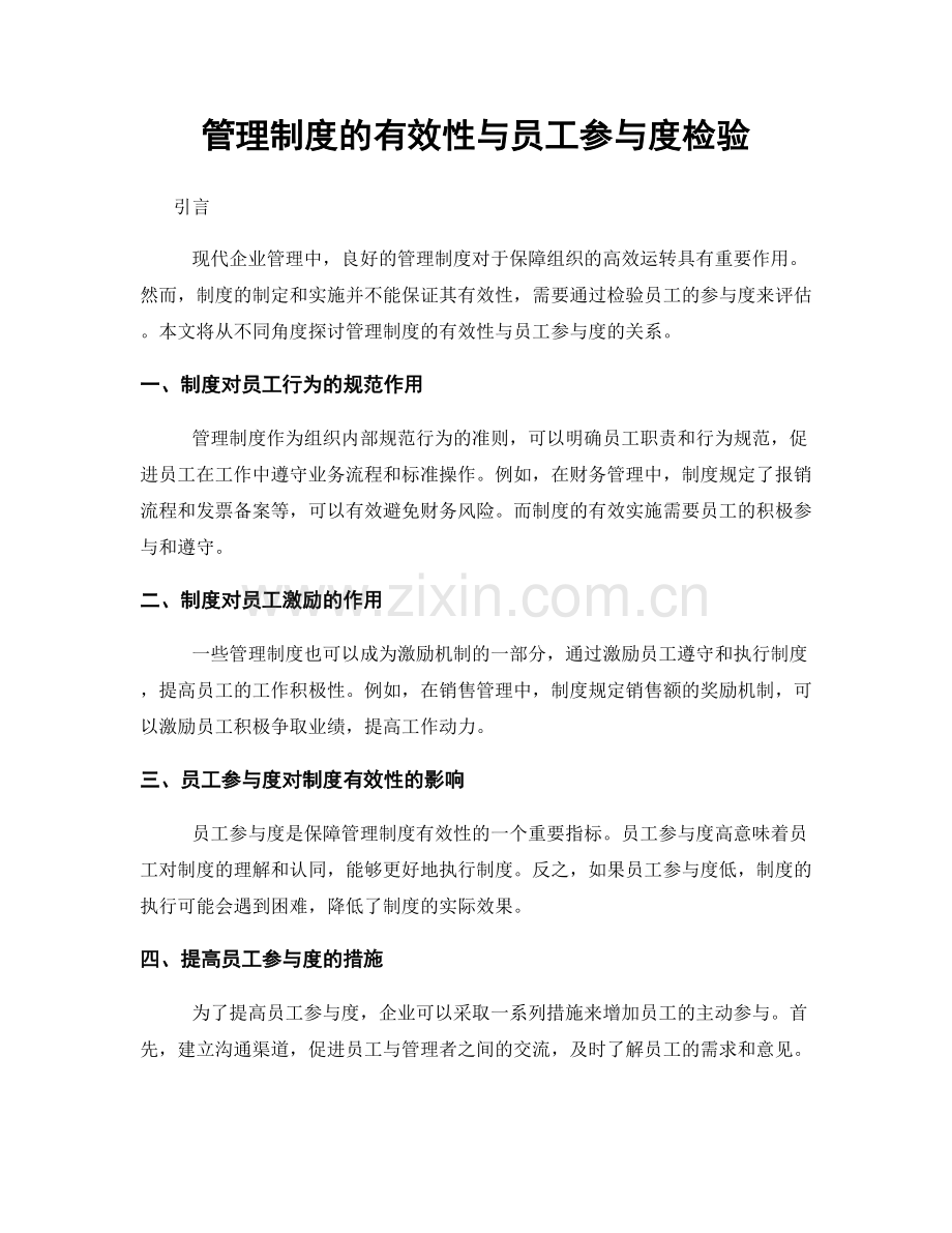 管理制度的有效性与员工参与度检验.docx_第1页