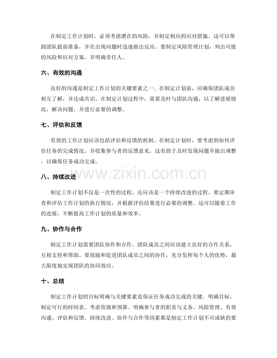 制定工作计划的目标明确与关键要素.docx_第2页