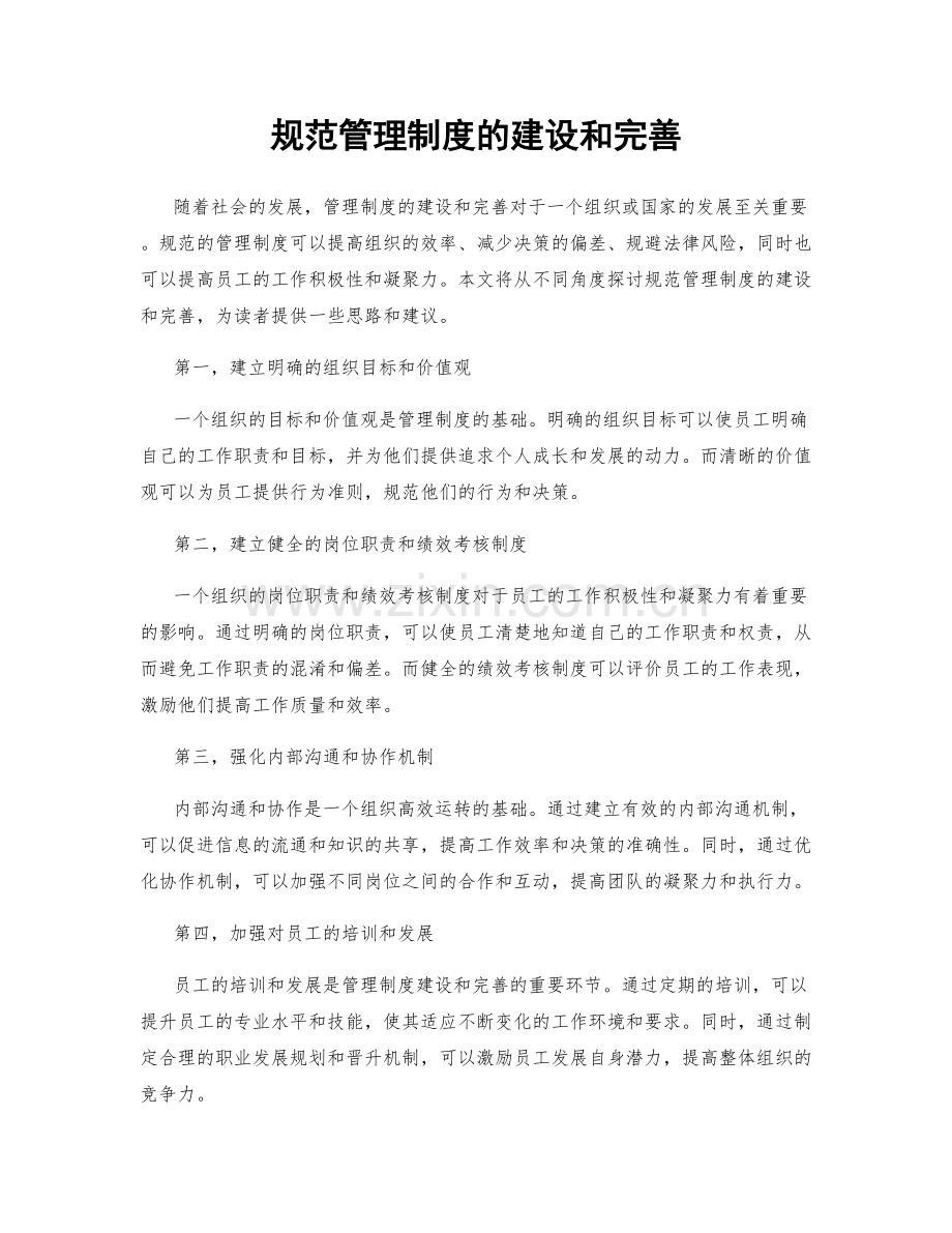 规范管理制度的建设和完善.docx_第1页