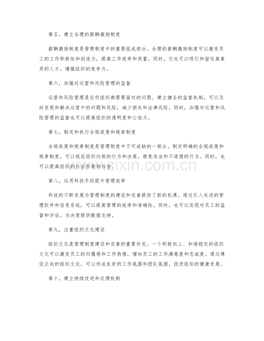 规范管理制度的建设和完善.docx_第2页