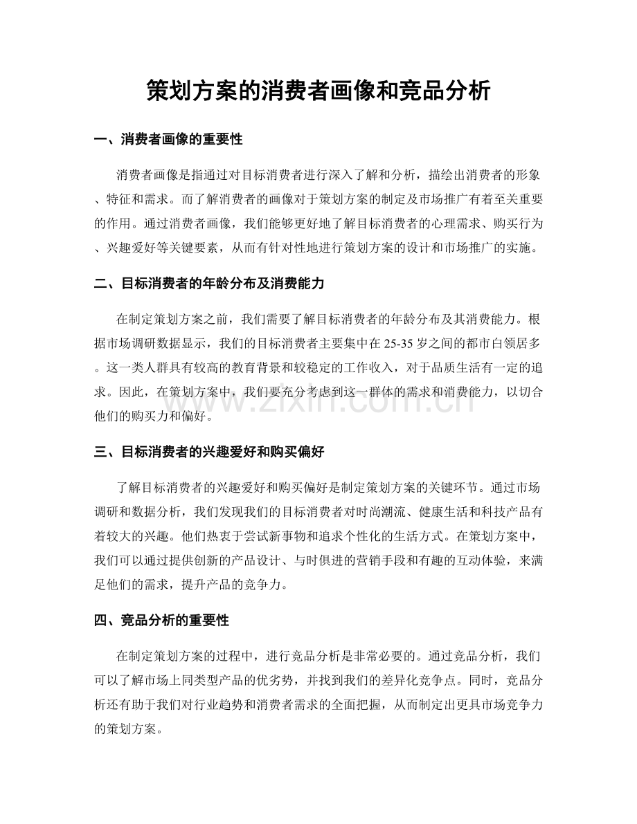 策划方案的消费者画像和竞品分析.docx_第1页