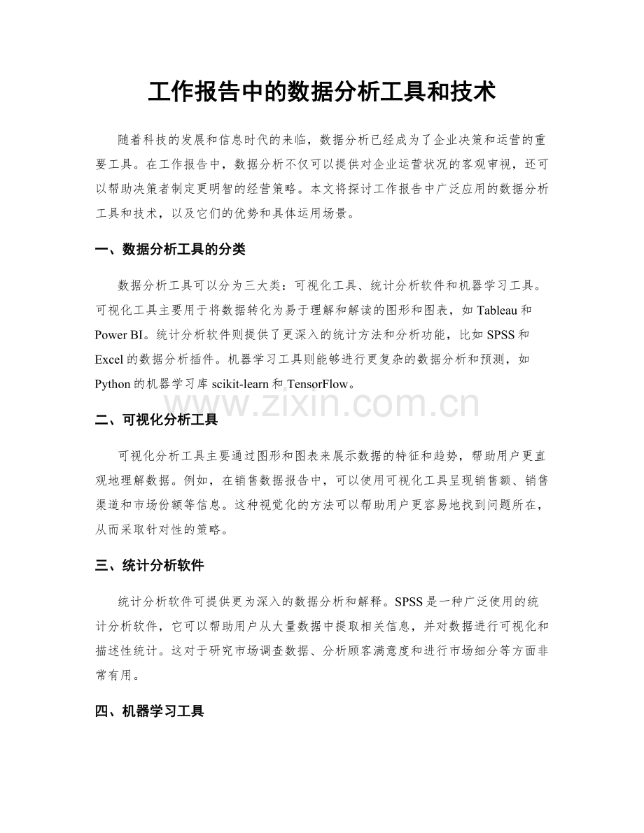 工作报告中的数据分析工具和技术.docx_第1页