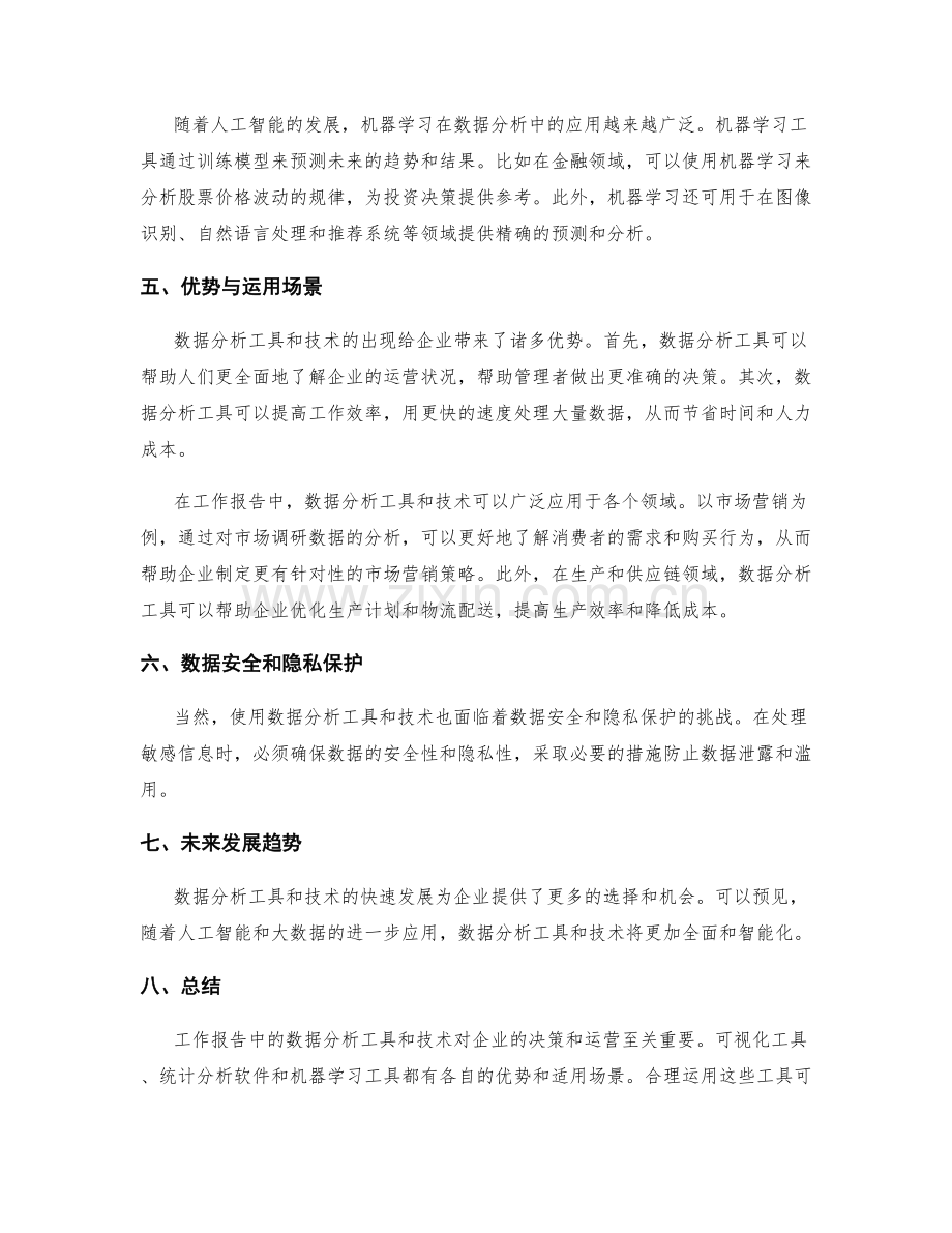 工作报告中的数据分析工具和技术.docx_第2页