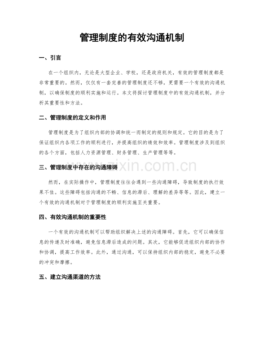 管理制度的有效沟通机制.docx_第1页