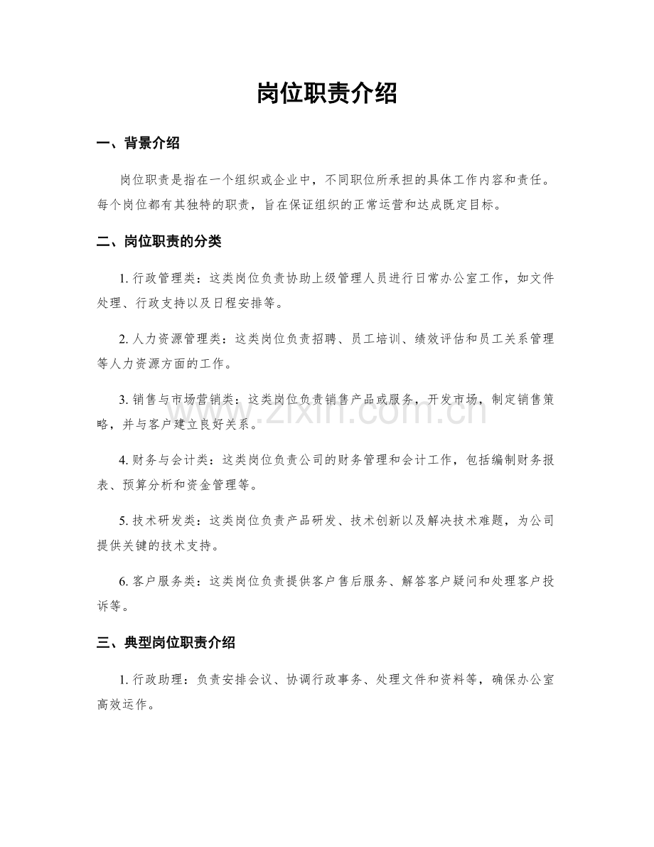 岗位职责介绍.docx_第1页