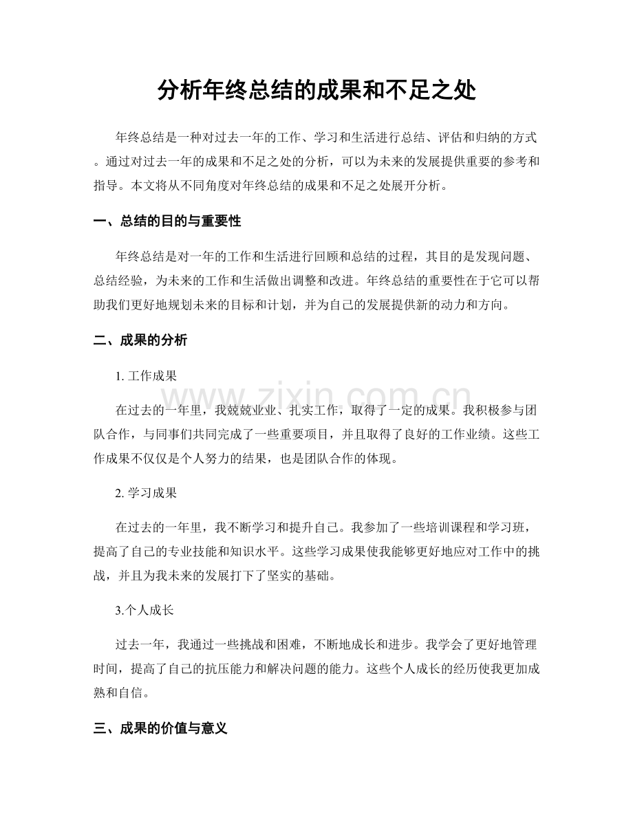 分析年终总结的成果和不足之处.docx_第1页