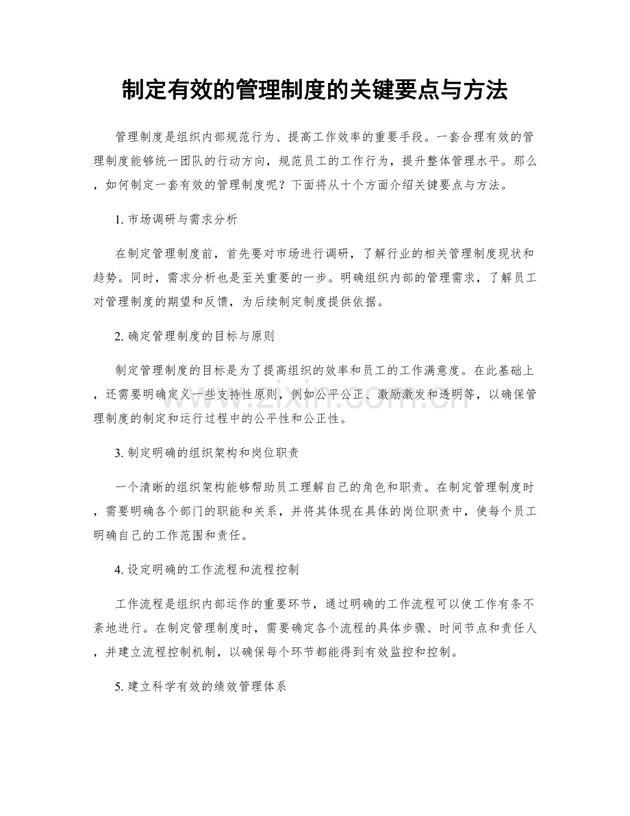 制定有效的管理制度的关键要点与方法.docx_第1页