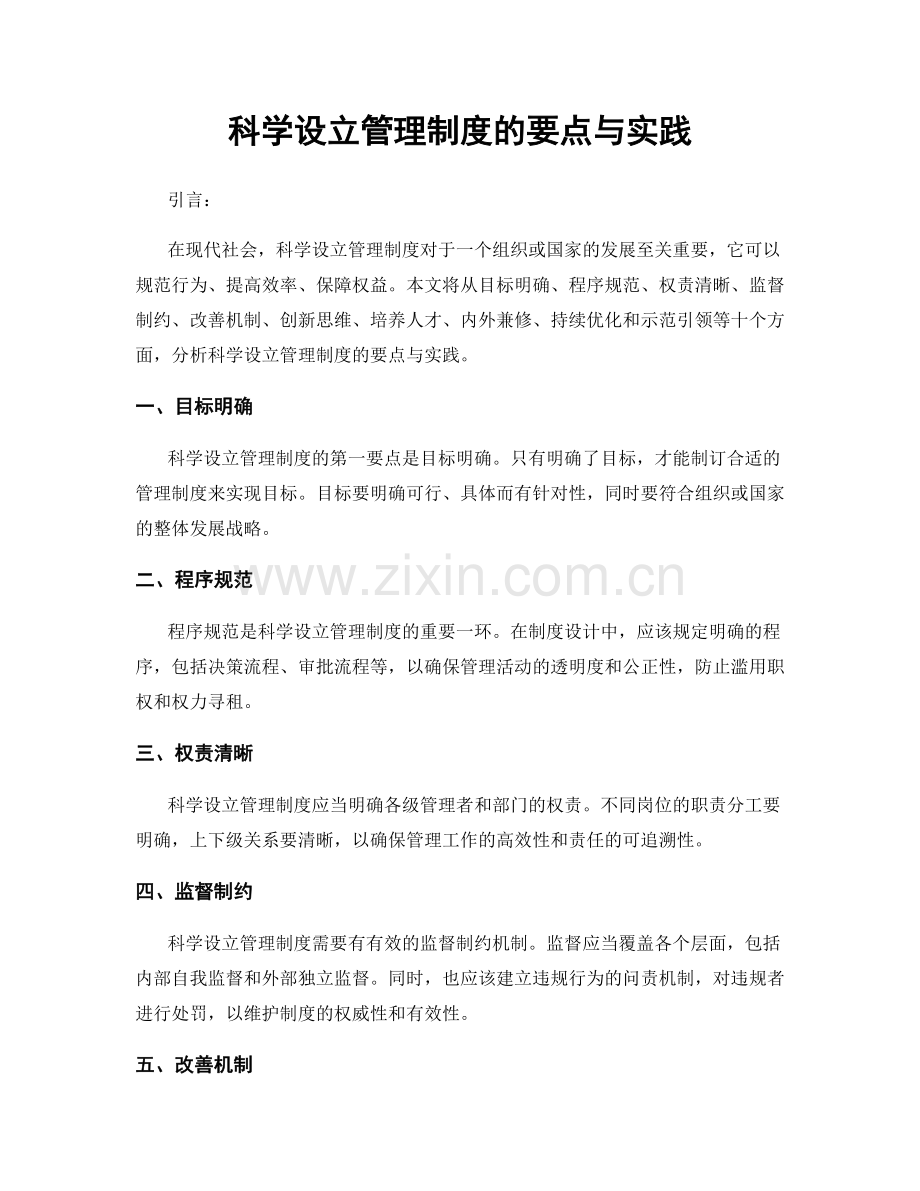 科学设立管理制度的要点与实践.docx_第1页