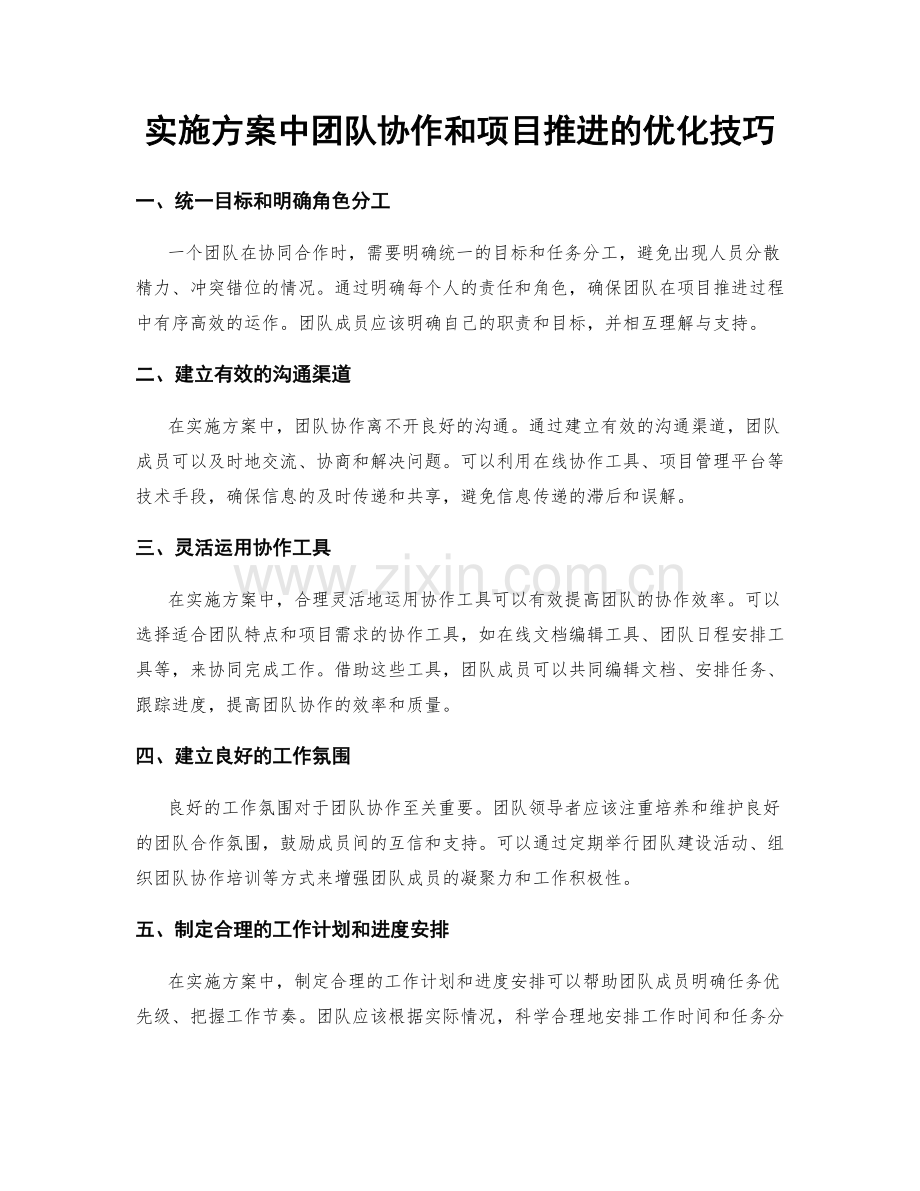 实施方案中团队协作和项目推进的优化技巧.docx_第1页