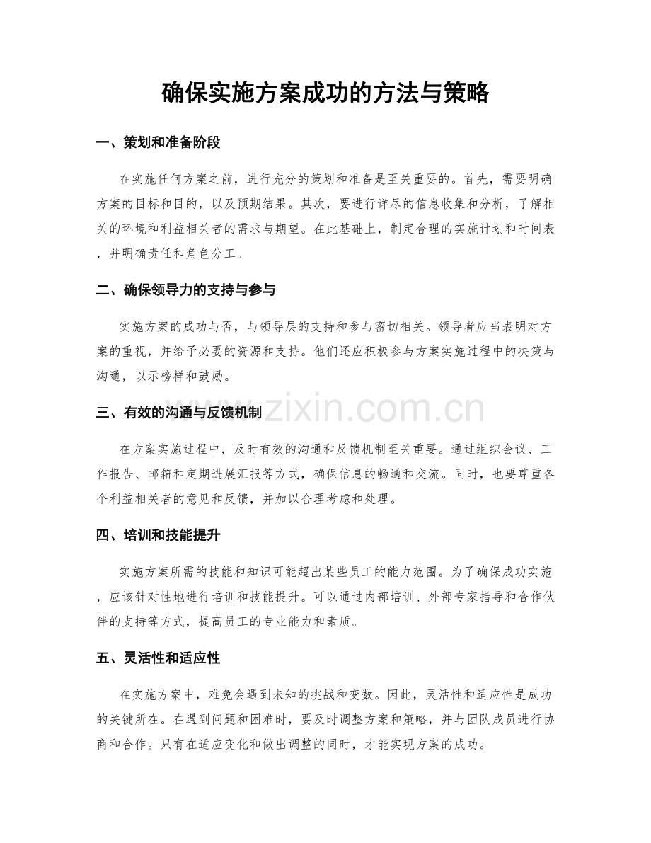 确保实施方案成功的方法与策略.docx_第1页