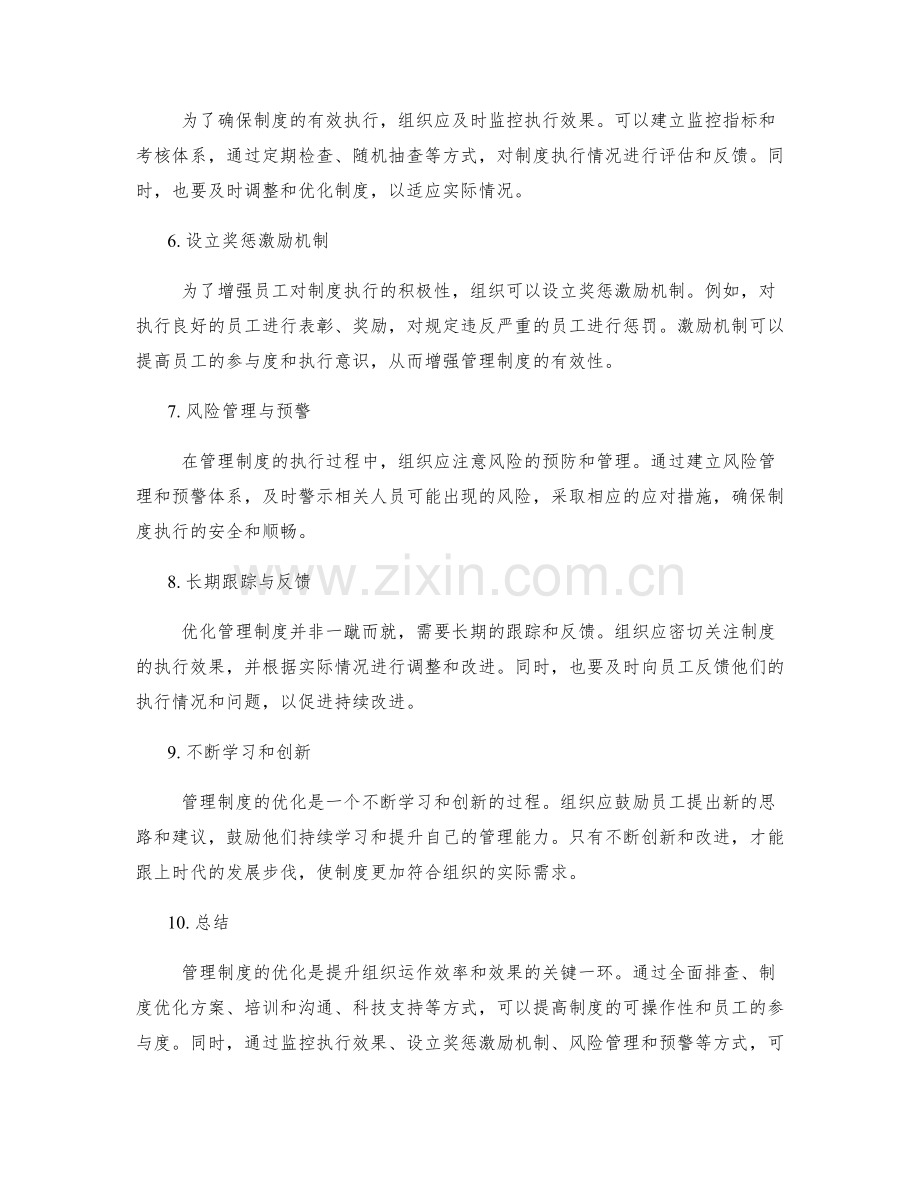 管理制度的优化方案和执行效果监控建议.docx_第2页