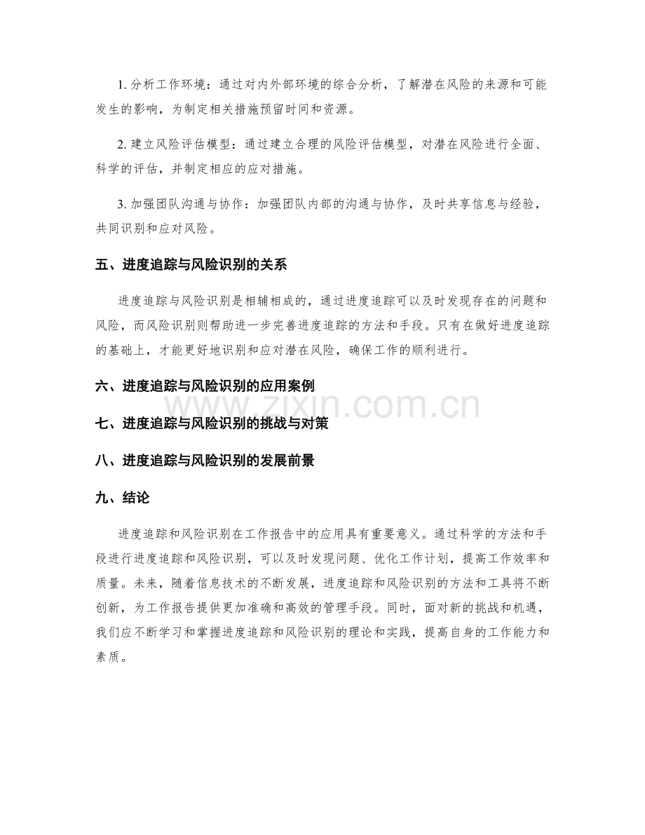 工作报告中的进度追踪与风险识别.docx_第2页