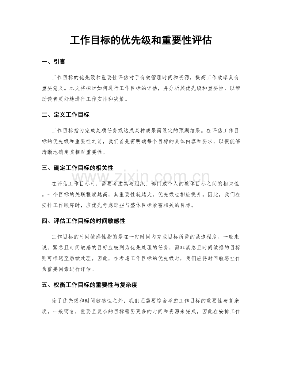 工作目标的优先级和重要性评估.docx_第1页