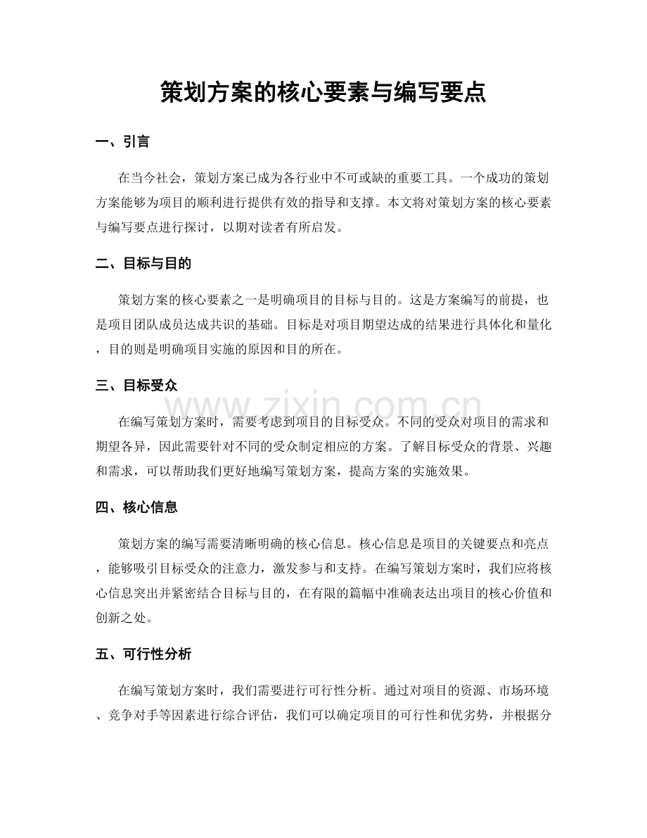 策划方案的核心要素与编写要点.docx_第1页