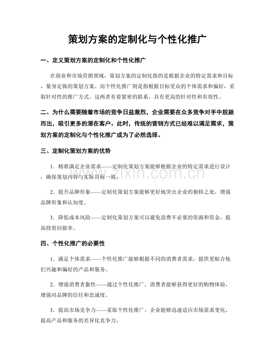 策划方案的定制化与个性化推广.docx_第1页