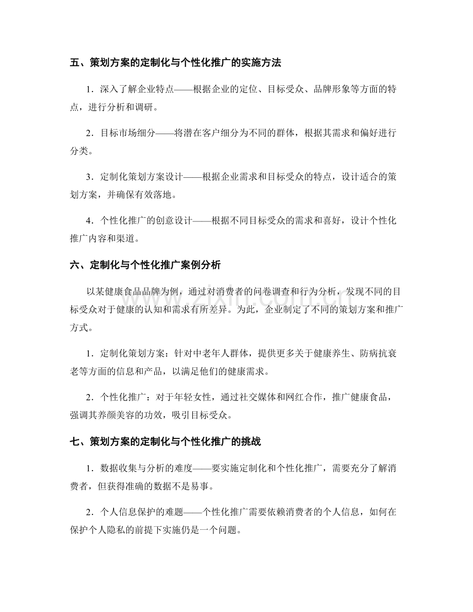 策划方案的定制化与个性化推广.docx_第2页