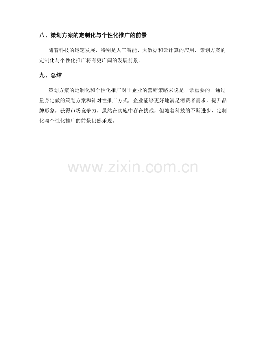 策划方案的定制化与个性化推广.docx_第3页