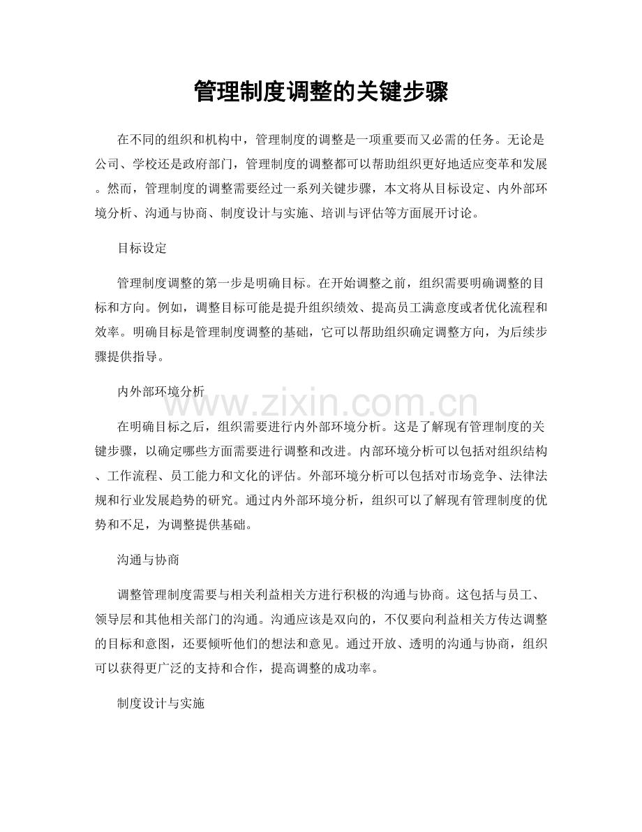 管理制度调整的关键步骤.docx_第1页