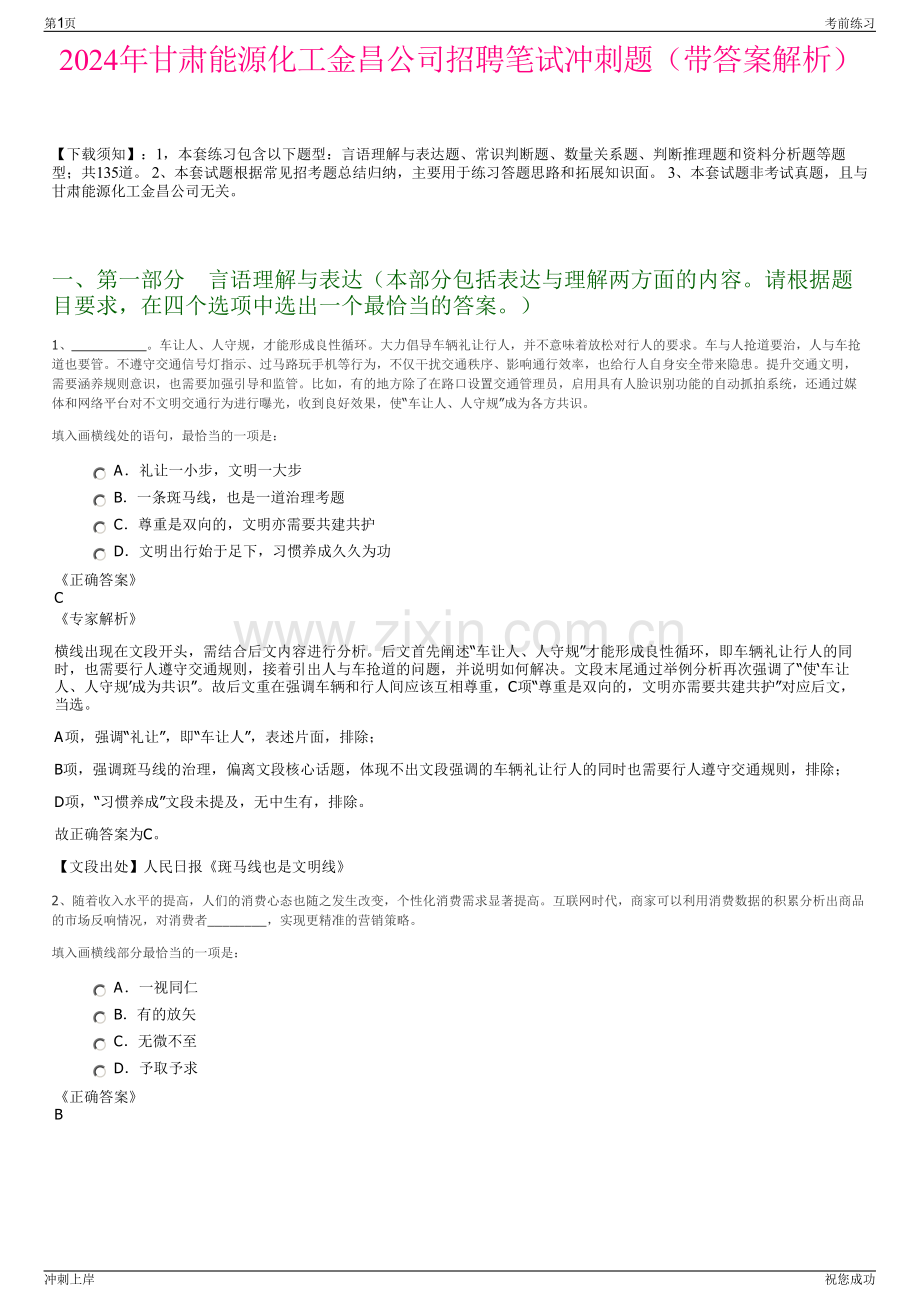 2024年甘肃能源化工金昌公司招聘笔试冲刺题（带答案解析）.pdf_第1页